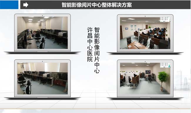 许昌市中心医院智能影像阅片中心